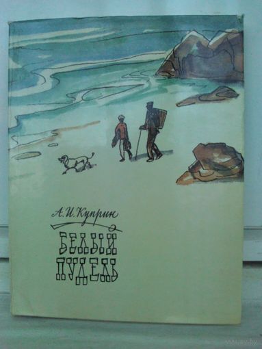 А.И.Куприн. Белый пудель