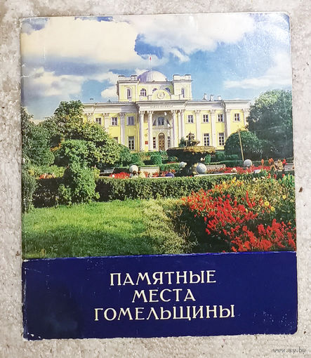 Памятные места Гомельщины.