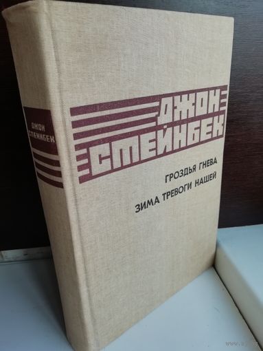 Джон Стейнбек. Гроздья гнева. Зима тревоги нашей