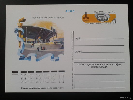 СССР 1980 ПК с ОМ Киев, республиканский стадион