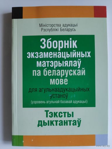 Зборнiк экзаменацыйных матэрыялаў па беларускай мове для агульнаадукацыйных устаноў (узровень агульнай базавай адукацыі). Тэксты дыктантаў.