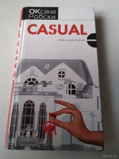 Casual. Повседневное. Оксана Робски. /40