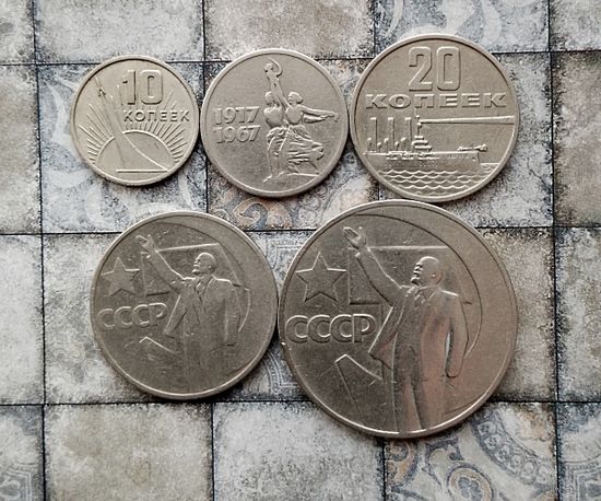 Сборный лот юбилейных монет СССР 50 лет Советской власти (5 штук).