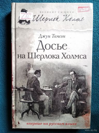 Д. Томсон Досье на Шерлока Холмса // Серия: Великие сыщики