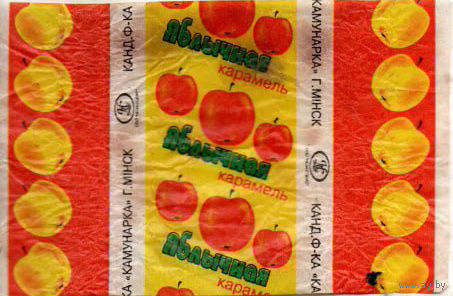 Фантик от карамели "Яблочная" ("Коммунарка")