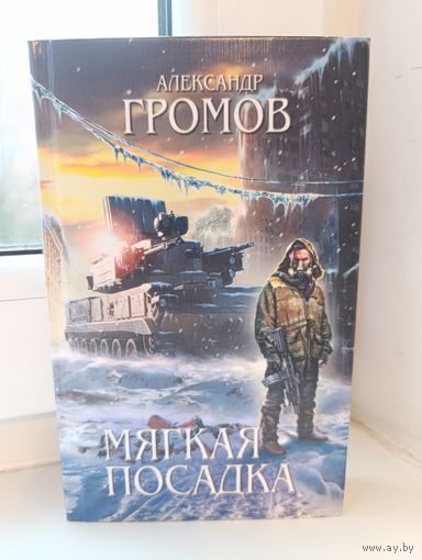 Александр Громов - Мягкая посадка