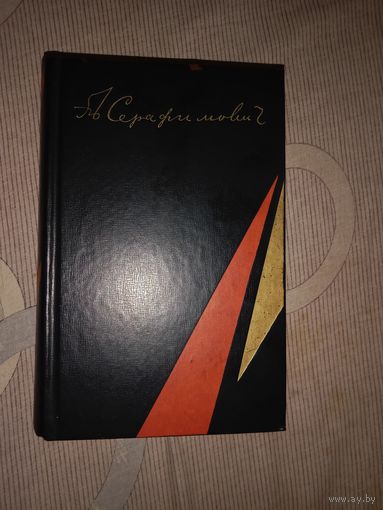Александр Серафимович Избранные произведения