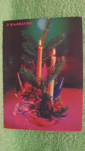 Открытка "С новым годом! З калядами!", Беларусь, 1992г.