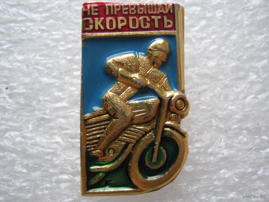 Мотоцикл, не превышай скорость.