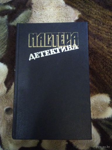 Мастера детектива
