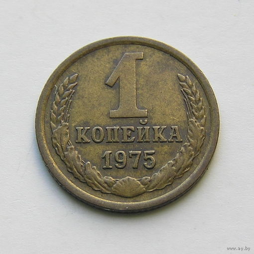 1 копейка 1975 шт.1.42