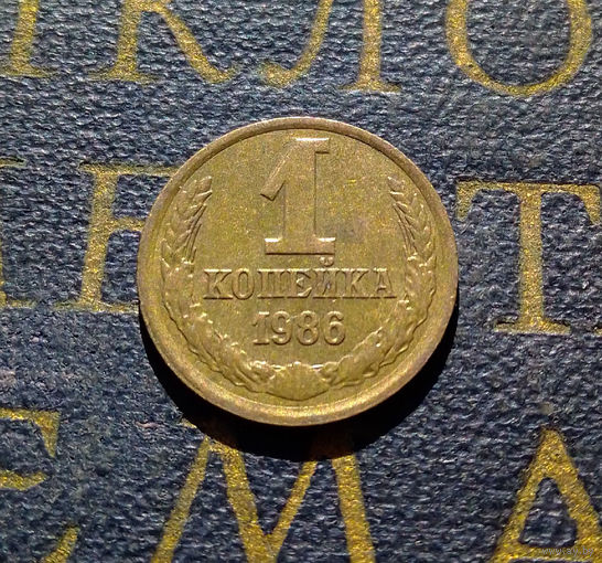 1 копейка 1986 СССР #91