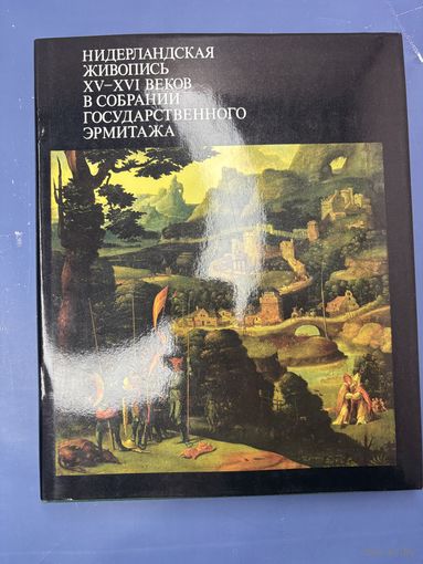 Нидерландская живопись XV-XVI веков в собрании Государственного Эрмитажа | Никулин Николай Николаевич