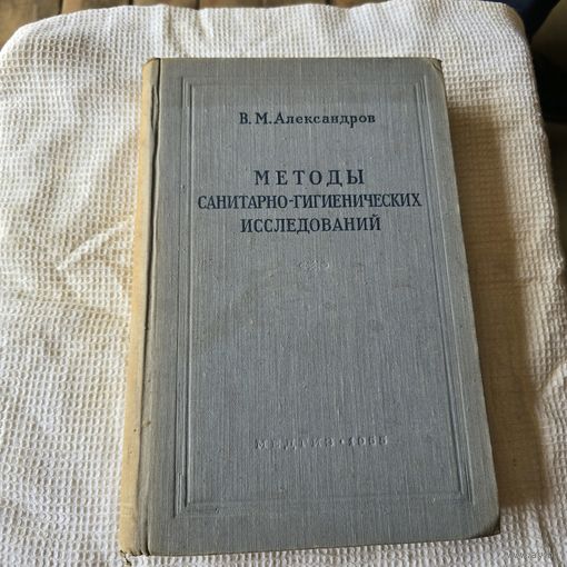 Методы санитарно-гигиенических исследований