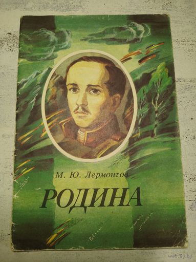 Лермонтов. Родина. 1989