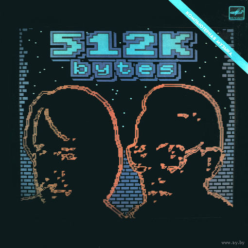 512 Кбайт Андрей Родионов & Борис Тихомиров, LP 1988