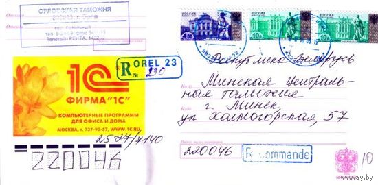 Россия 2004. Конверт, прошедший почту "Фирма 1С"