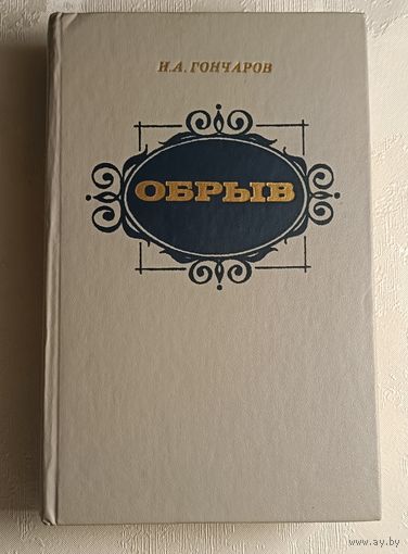 Гончаров Иван. Обрыв. 1985