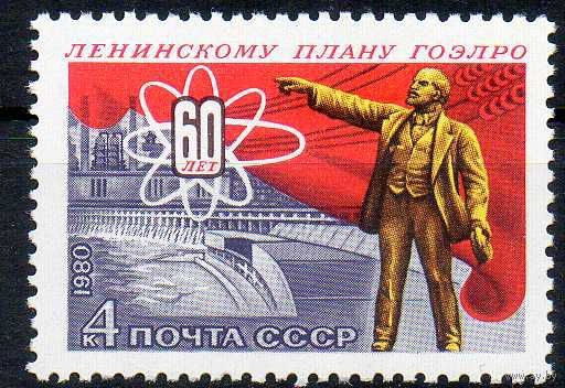 60-летие плана ГОЭЛРО СССР 1980 год (5139) серия из 1 марки