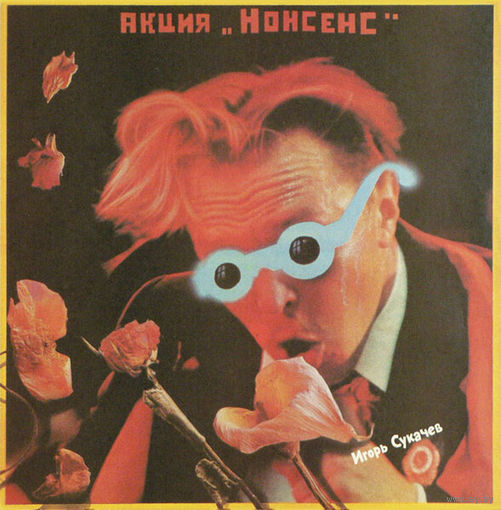 Игорь Сукачев – Акция "Нонсенс"