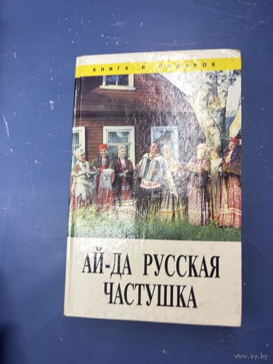 Ай да  русская частушка