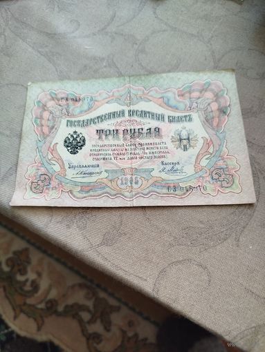 Распродажа - 3 рубля 1905г.,РИ,Коншин-Я.Метц,С3 948970