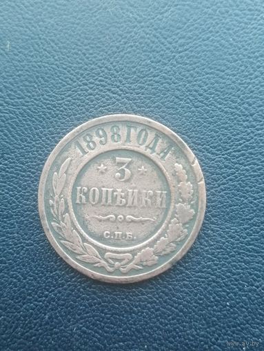 3 копейки 1898. С 1 рубля