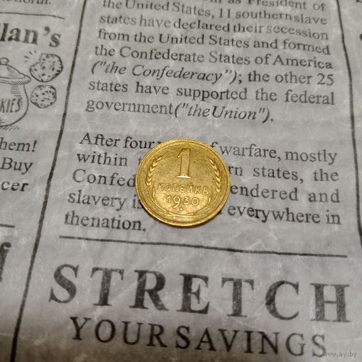 1 копейка 1930