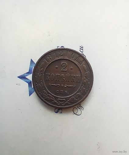 2 копейки 1912 года