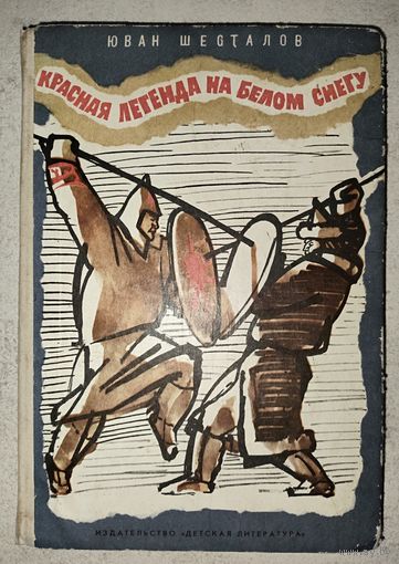 Красная легенда на белом снегу. Юван Шесталов. Изд. ДЕТСКАЯ ЛИТЕРАТУРА. 1979 год.  Много интересных иллюстраций