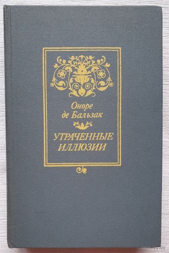 Утраченные иллюзии | Оноре де Бальзак