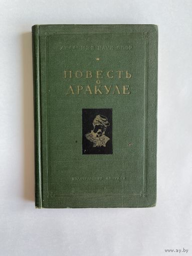 Повесть о Дракуле. Исследование и подготовка текстов Я. Лурье. М Наука 1964г. 211с. Твердый переплет