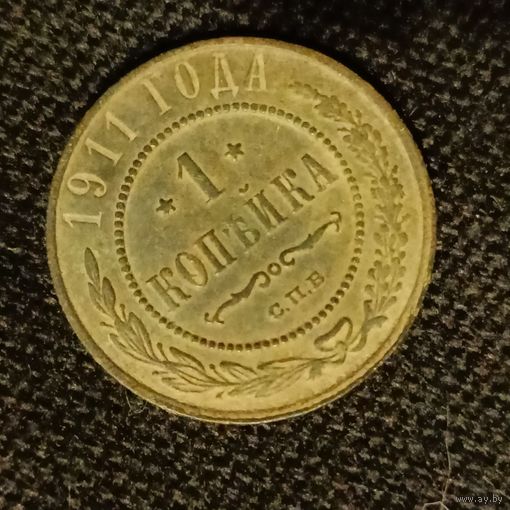 1 копейка 1911 года 2