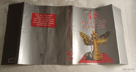 Суперобложка к книге Роберта Грина. 48 законов власти.