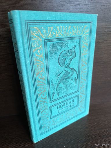 Ночная погоня (Библиотека приключений и научной фантастики)