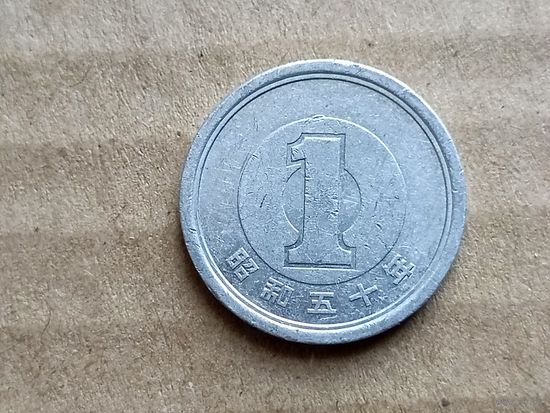 Япония 1 йена, 1975г. (D-107)
