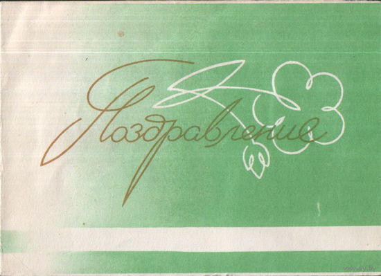 Подписанный бланк телеграммы 1959г. "Поздравление. Розы"