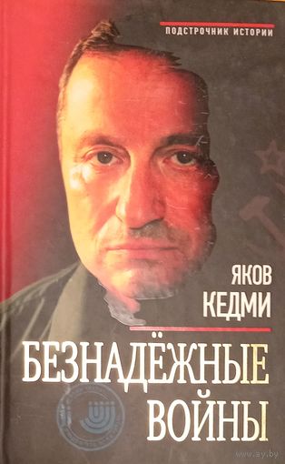 Безнадежные войны