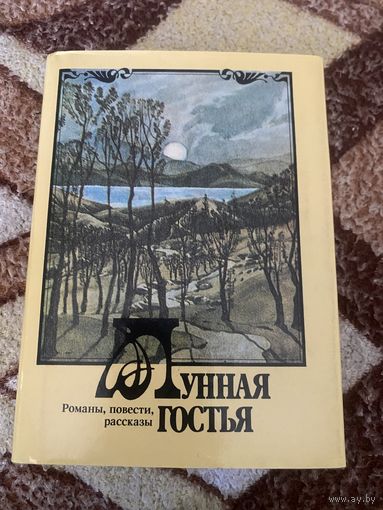 Лунная гостья. Романы. Повести. Рассказы