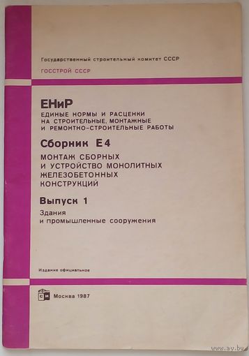 Журнал ЕНиР  Монтаж сборных
