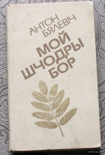 Антон Бялевiч Мой шчодры бор.