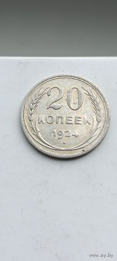 20 копеек 1924 года. Серебро 500. Монета не чищена. 540