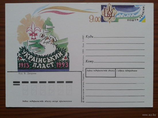 Украина 1993 ОМПК с ОМ Украинский пласт