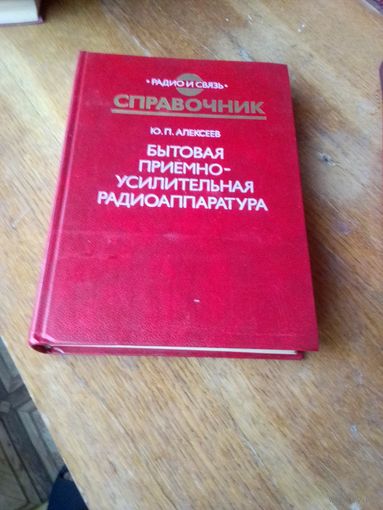 Книги. Бытовая Приёмно=Усилительная Радиоаппаратура.