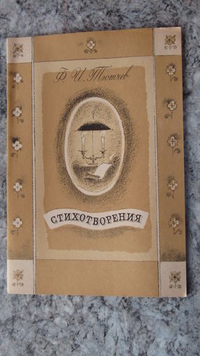 Ф.И. Тютчев."Стихотворения"\12