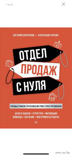 Отдел продаж с нуля. Пошаговое руководство построения