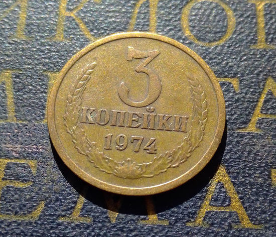 3 копейки 1974 СССР #02