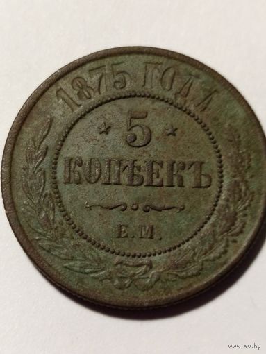 5 копеек 1875 ЕМ В хорошем состоянии, с рубля без МЦ