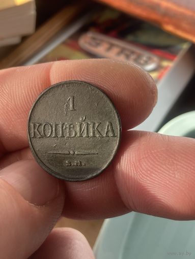 1 копейка 1831