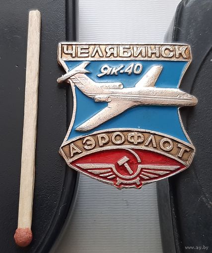 Челябинск ЯК-40 Аэрофлот. Ат-79